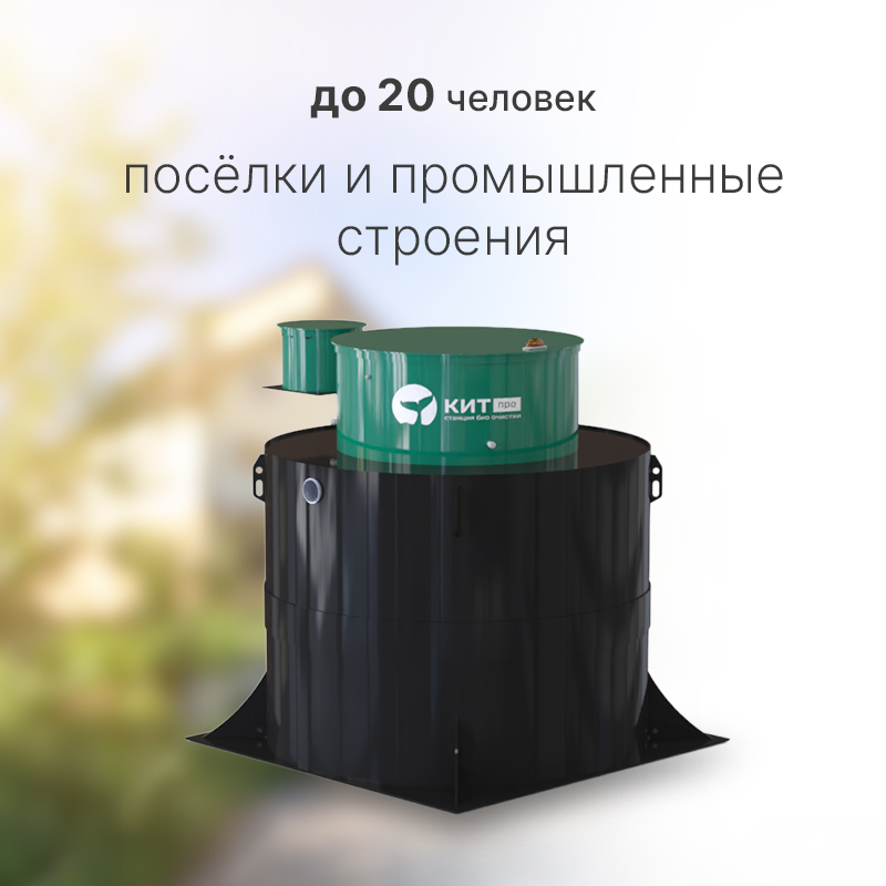 42137743 Септик КИТ ПРО 20 — изображение 1