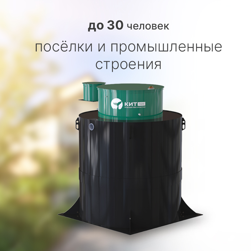 42137755 Септик КИТ ПРО 30 — изображение 1